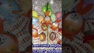 Поздравляю Всех с праздником С Вербным воскресеньем.