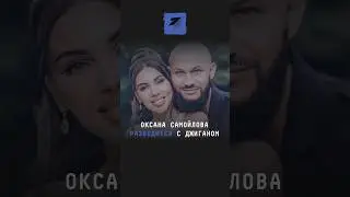 Оксана Самойлова разводится с Джиганом 