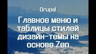 Главное меню и таблицы стилей дизайн-темы на основе Zen
