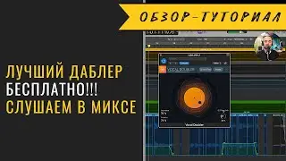Лучший даблер плагин бесплатно? Слушаем 🔊🔊🔊