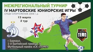 IV МАРТОВСКИЕ ЮНИОРСКИЕ ИГРЫ - 2024  2. Динамо (Барнаул) - Алтай (Барнаул) (13.03.2024)