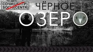 Сочи. Чёрное озеро.  Две ночёвки под тентом в мае.