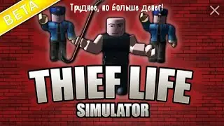 Как заработать деньги в роблокс Thief life simulator. (труднее)