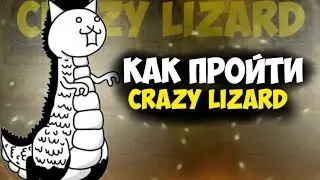 Гайд на Crazy Lizard.The Battle Cats