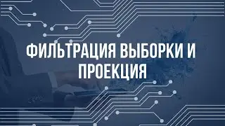Фильтрация выборки и проекция