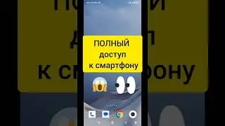 Приложение которые имеют полный доступ к смартфону 