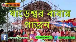 ষাড়েশ্বর গাজন মেলা ।। 2019 || সোমাশ্রী নন্দী || Bishnupur , dihar ,bankura,westbangal gajon mela ||