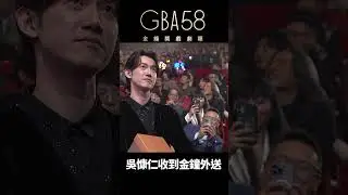 送！吳慷仁收到金鐘外送啦 #金鐘獎 #吳慷仁 #外送  #戲劇 #金鐘58 #gba58