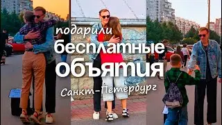Подарили бесплатные объятия. Город Санкт-Петербург. Free hugs.