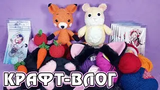 Крафт-влог - сентябрь 2021