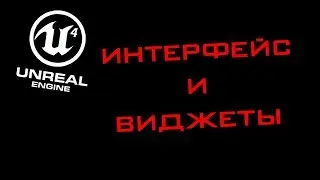 Unreal Engine 4 - Подробнее о виджетах и меню, ч.1