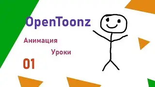 OpenToonz Урок анимации 01 Как рисовать мультики