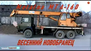 Автокран Metalna МТА-160