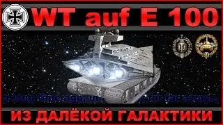 WT auf E100: Из далёкой галактики / Обзор Waffenträger auf E 100 / WOT: World of Tanks