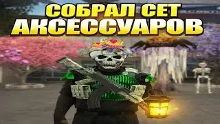 🤑 СОБРАЛ СЕТ АКСЕССУАРОВ НА ARIZONA RP | КАК ПОЛУЧИЛОСЬ ТАК БЫСТРО | НОВОЕ ОБНОВЛЕНИЕ НА ARIZONA RP