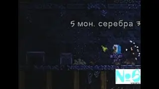 Террария №6: Подземные приключения