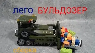 как сделать ЛЕГО БУЛЬДОЗЕР (самоделка)..how to make LEGO BULLDOZER (home-made)
