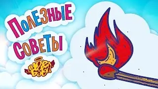 Полезные советы Ангел Бэби. Не играй с огнём! (Совет 20)