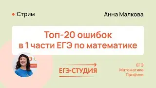 ТОП 20 ошибок в 1 части ЕГЭ 2024 по профильной математике | Анна Малкова