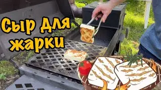 Сыр для жарки 🧀 Пробовали?