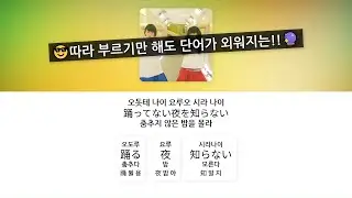 춤추지 않는 밤이 마음에 안 들어!🎉😎 oddloop - Frederic, 가사 / 단어 정리 (한글 발음)