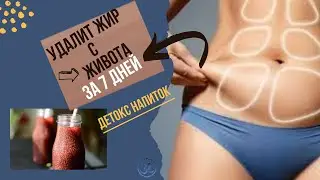 Этот Напиток удалит жир с живота в течение нескольких дней