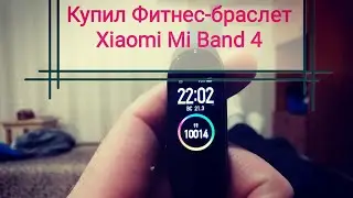 Браслет Xiaomi Mi Band4 Купил Фитнес-браслет Xiaomi Mi Band 4 Обзор Фитнес-браслета Xiaomi Mi Band4