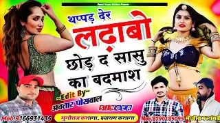 थप्पड़ देर लढ़ाबो छोड़ द सासु का बदमाश !! Thappd Der Ladabo Chod D Sasu Ka Badmash