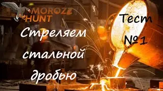 #Стальная дробь! Первый Тест-Отстрел.