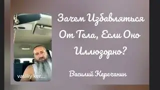 Избавиться💥От Тела? Зачем? - Василий Керечанин.