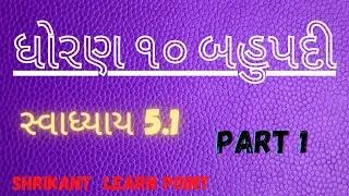 Std 10 બહુપદી part 1 by shrikant || #std10 #cbse @shrikantlearnpoint