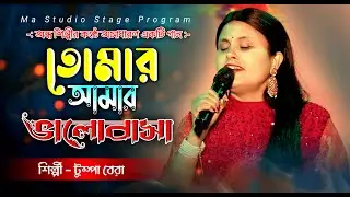 তোমার আমার ভালোবাসা !! Tomar Amar Bhalobasa !! Tumpa Bera New Song !! Ma Studio Stage Program