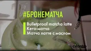 Самый вкусный напиток кетодиеты – броне матча