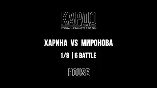 Харина VS Миронова | КАРДО 2018 | HOUSE