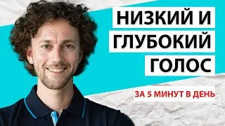 Как сделать голос ниже и увереннее. 5 минут в день!