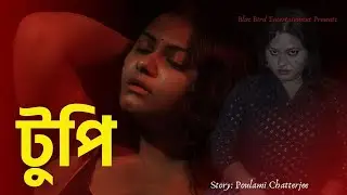 টুপি | Bengali Short Film | @BlueBirdEntertainment