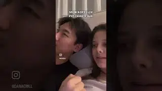 МУЖ КОРЕЕЦ И РУССКИЙ ЯЗЫК