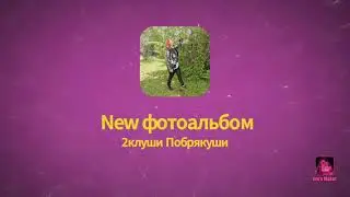 Наш новый фотоальбом!