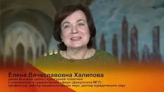 Интервью декана Высшей школы культурной политики и управления в гуманитарной сфере МГУ Е.В.Халиповой