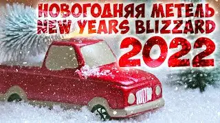 Новогодняя метель 2022 / New Years blizzard 2022
