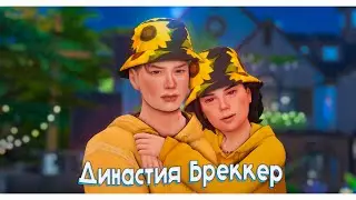 💓Семейный геймплей - Династия Бреккер. Ранчо 🌿 The sims 4