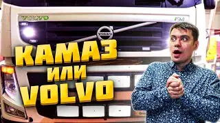 Volvo FM Truck обзор ► Обзор седельного тягача Volvo FM | КАМАЗ или ВОЛЬВО что берут чаще?