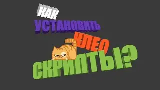 КАК УСТАНОВИТЬ КЛЕО СКРИПТЫ ДЛЯ GTA San Andreas Android?