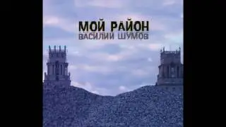 Vasily Shumov - Мой район / My District (Full Album, Russia, USSR, 1986)