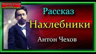 Антон Чехов , Нахлебники ,   читает Павел Беседин