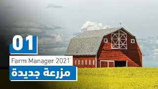 Farm Manager 2021 | مزرعة جديدة باللعب الحر