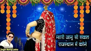 New Viral Track || म्हारी जानू सी शकल राजस्थान में कोने || Singer Manraj Ladota
