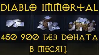Как добыть платину в Diablo Immortal без Доната 456000 в месяц💲💵💰