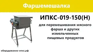 Фаршемешалка  ИПКС 019 150Н