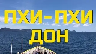 ПХИ ПХИ ДОН. СВОИМ ХОДОМ. ТАЙЛАНД ПХУКЕТ 2017.